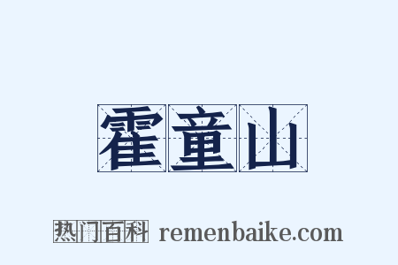 霍童山是什么意思的图片